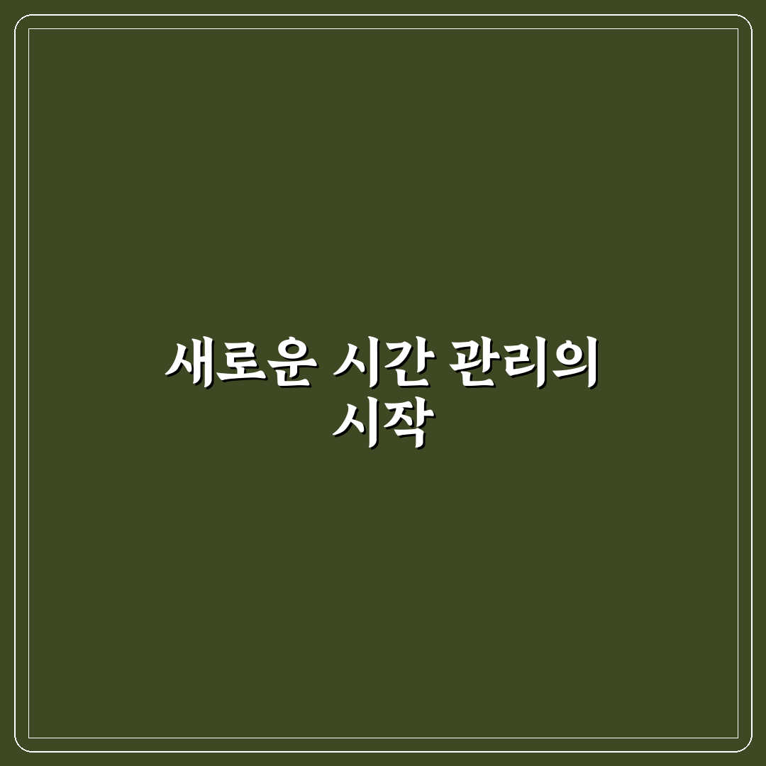 디지털 노마드 커뮤니티 시간 관리 직접 써본 후기