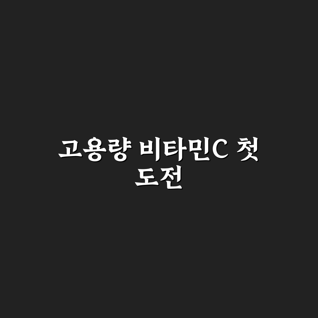 비타민C 메가도스 건강 부작용 직접 써본 후기