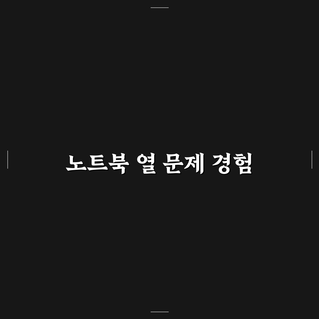 노트북 과열 방지 꿀팁 직접 써본 후기와 효과적인 방법