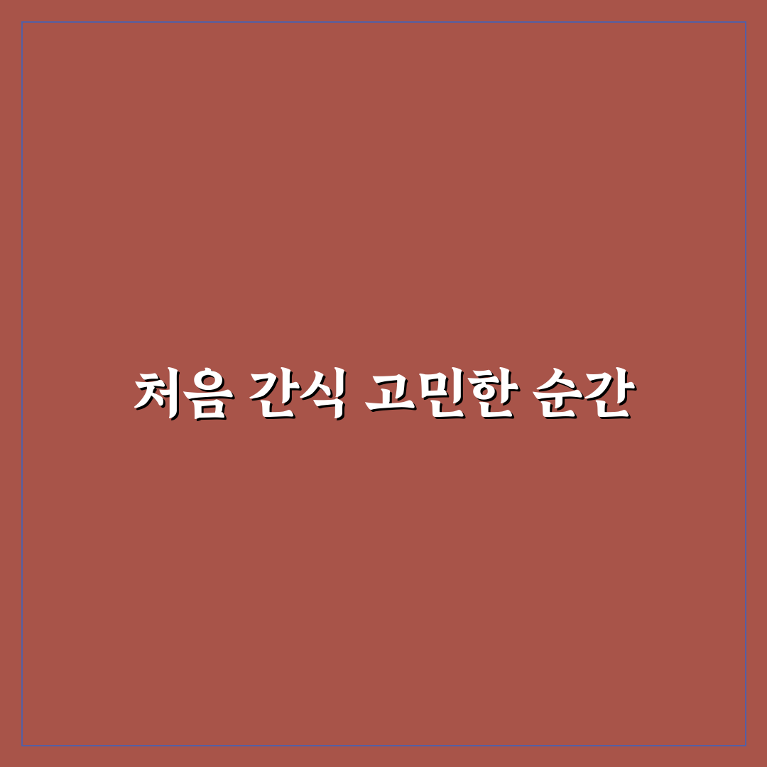 건강한 간식 선택 가이드 직접 써본 후기와 팁