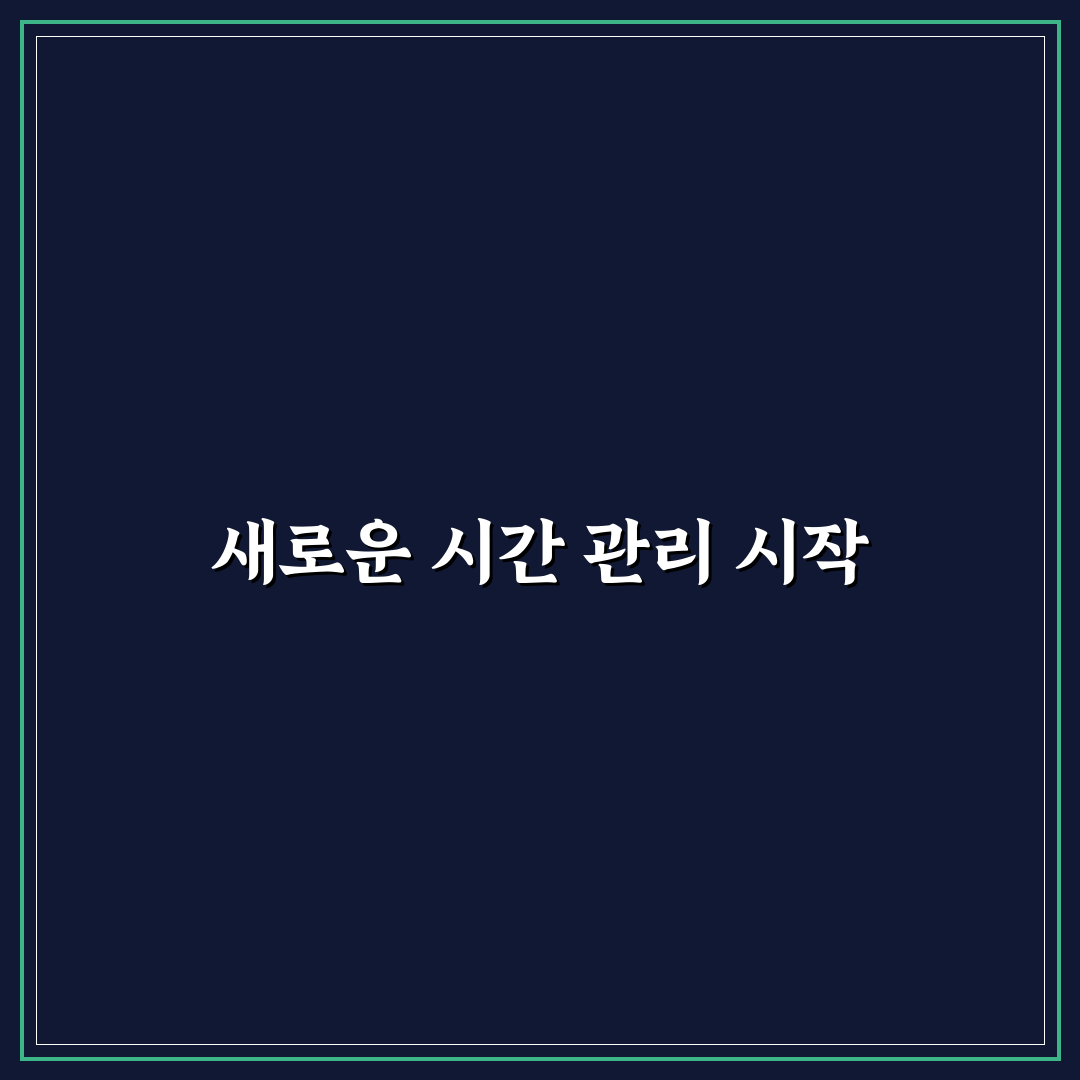 미래형 시간 관리 시스템 직접 써본 후 효율성 점검