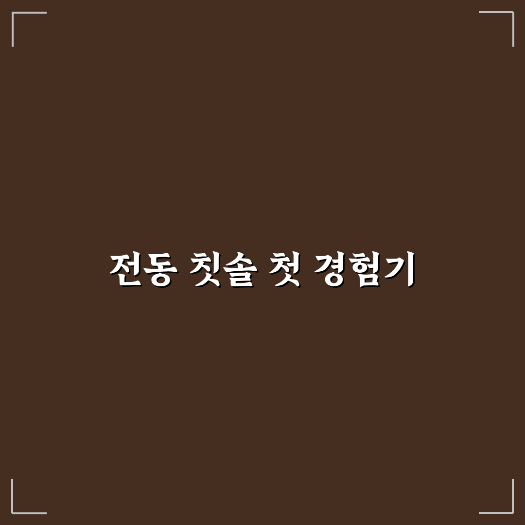 전동 칫솔 고장 시 대처법 직접 써본 후기와 팁