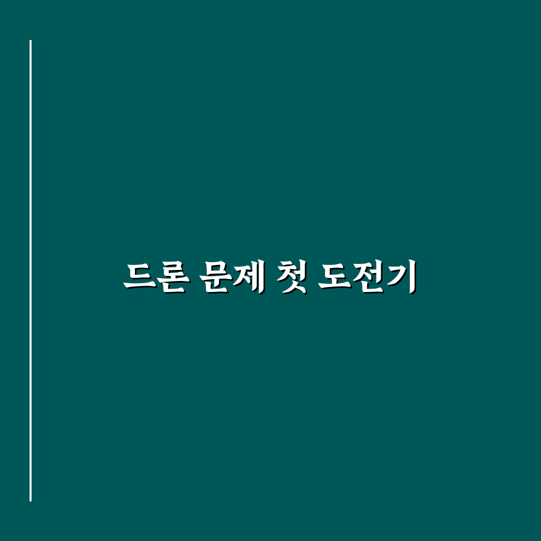 드론 고장 났을 때 자가 진단 방법과 사용후기