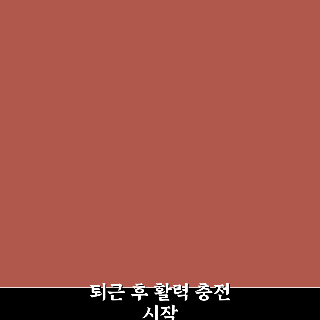퇴근 후 운동 시간 관리 팁, 직접 써본 후기와 실천법