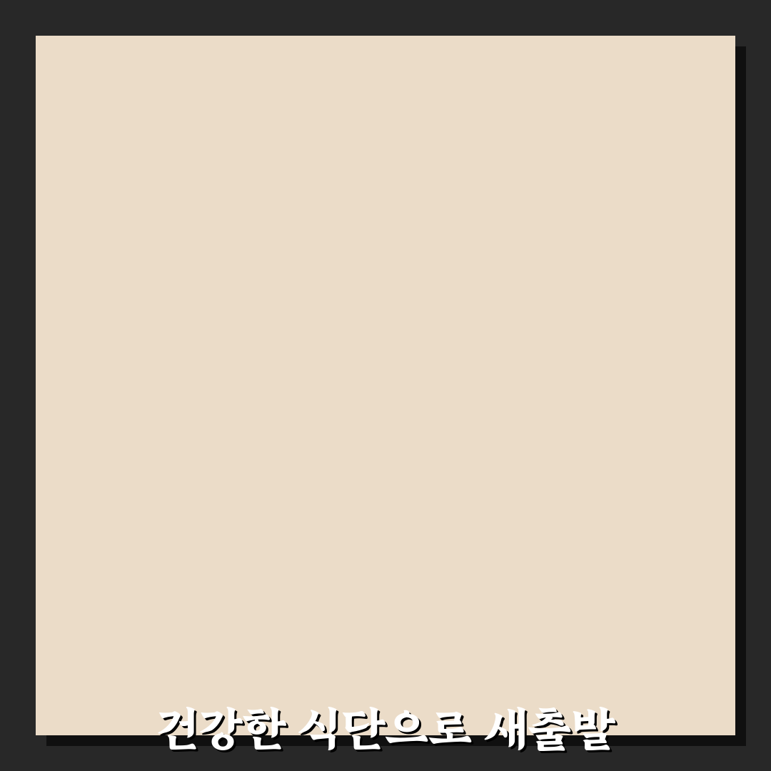 만성 염증 줄이는 식단 직접 써본 후 효과와 팁