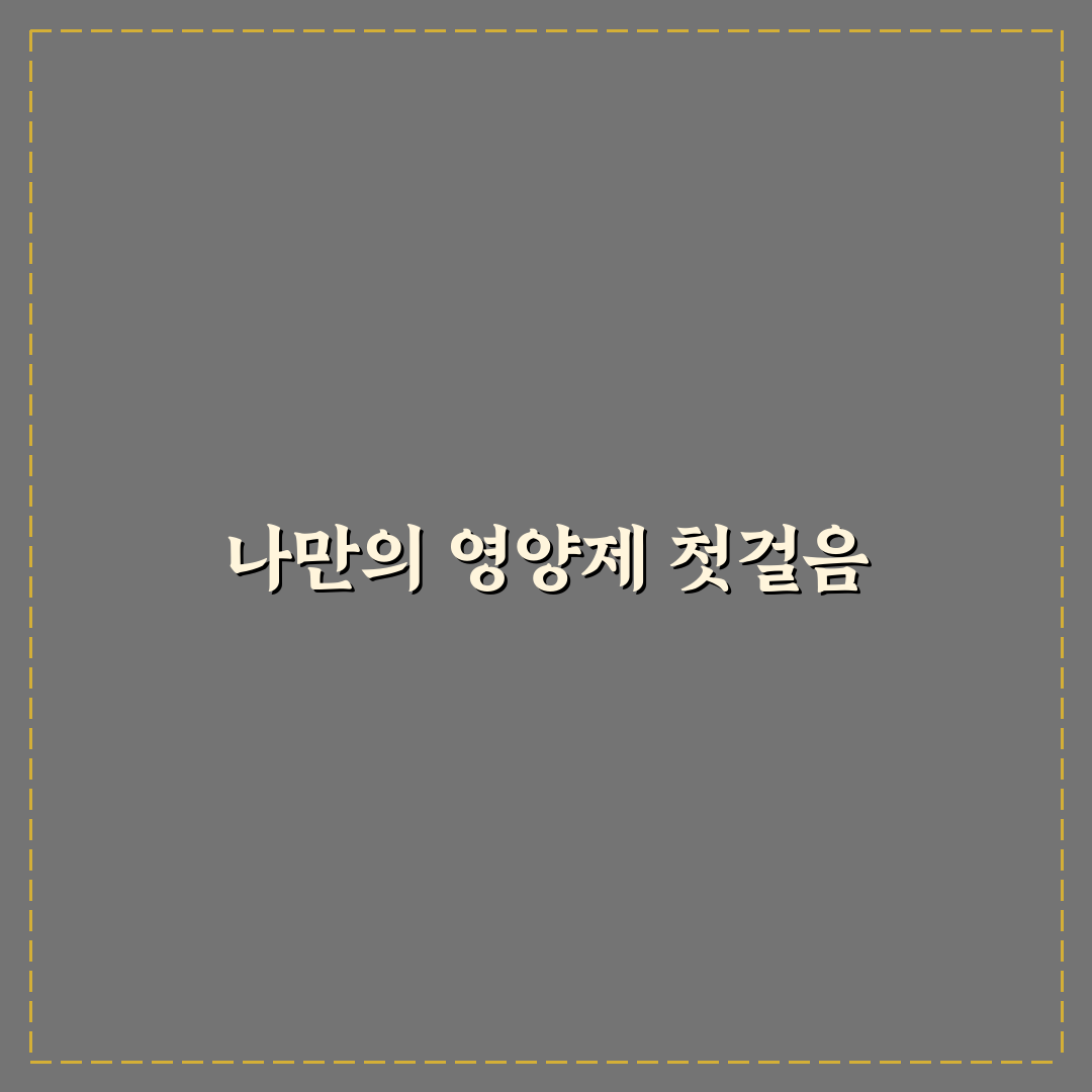 개인 맞춤형 영양제 추천 솔직후기와 효과 분석