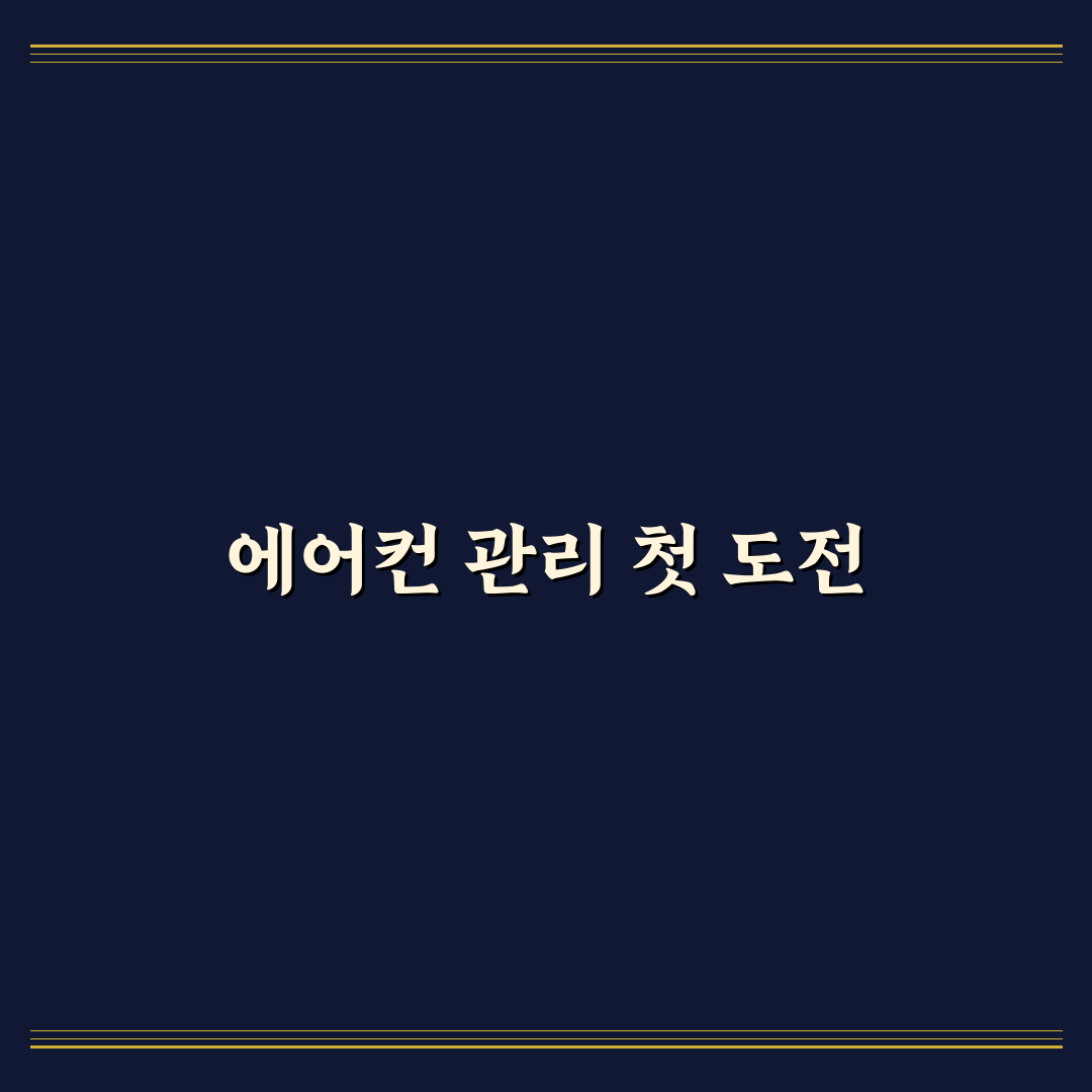 에어컨 청소 전문가 없이 하는 법 직접 써본 후기