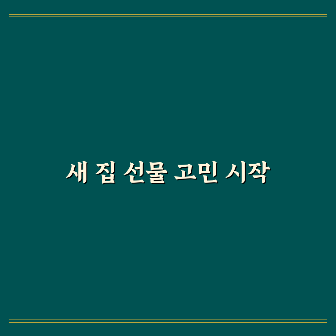 집들이 선물 아이디어 추천 직접 써본 후기와 실용 아이템 모음
