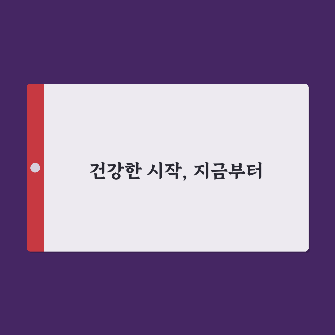 심혈관 질환 예방 생활 습관 직접 써본 후기