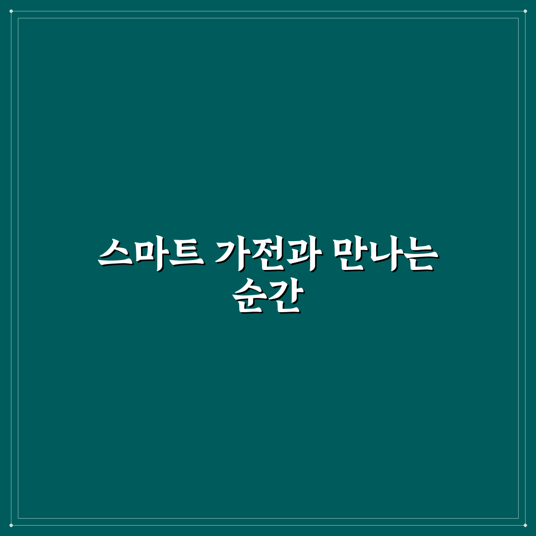 스마트 가전 연결성 문제 해결 직접 써본 후기와 팁