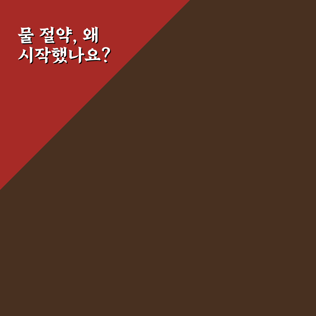 물 절약 습관 만들기 직접 써본 후기와 효과 분석