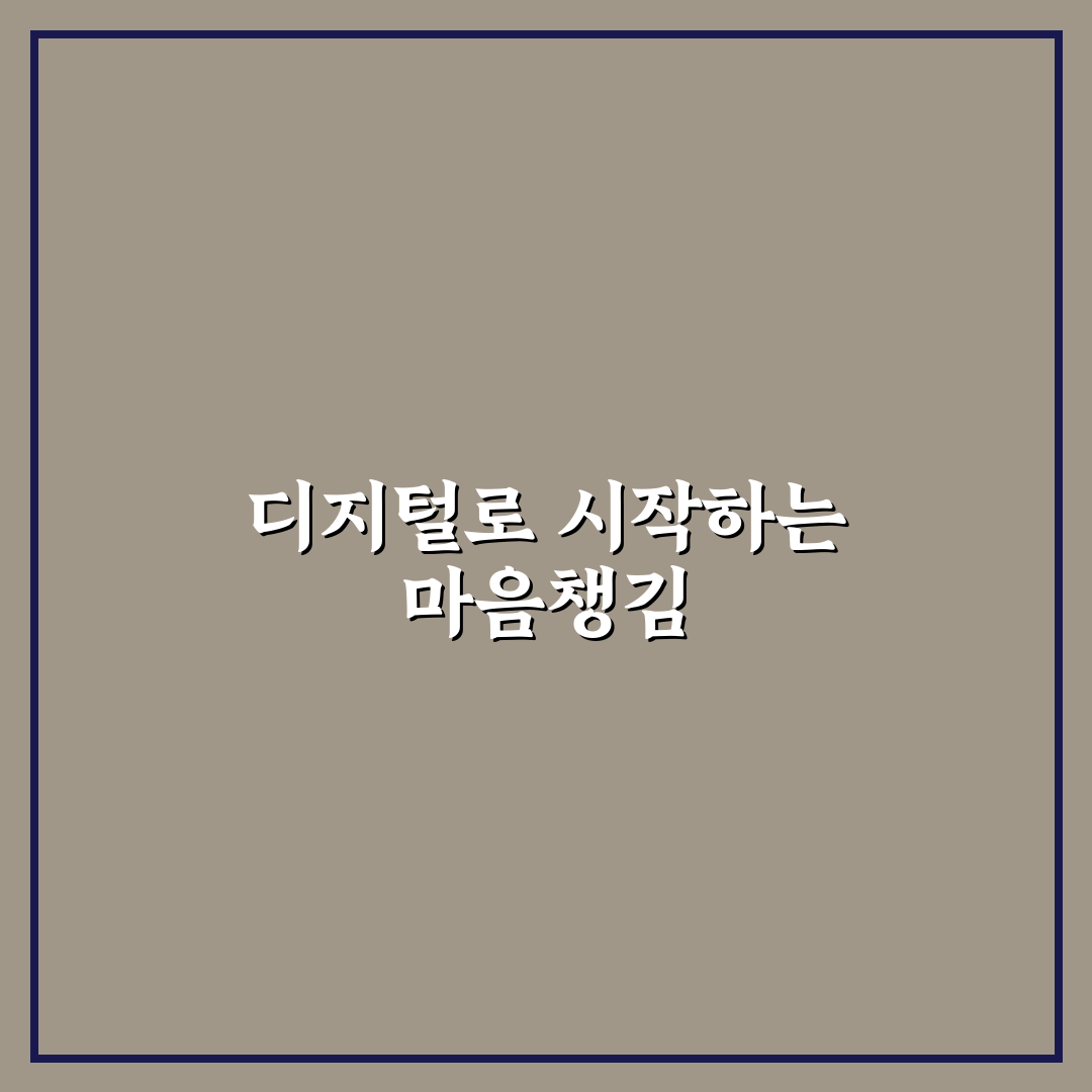 디지털 치료제 활용 정신 건강 직접 써본 후기