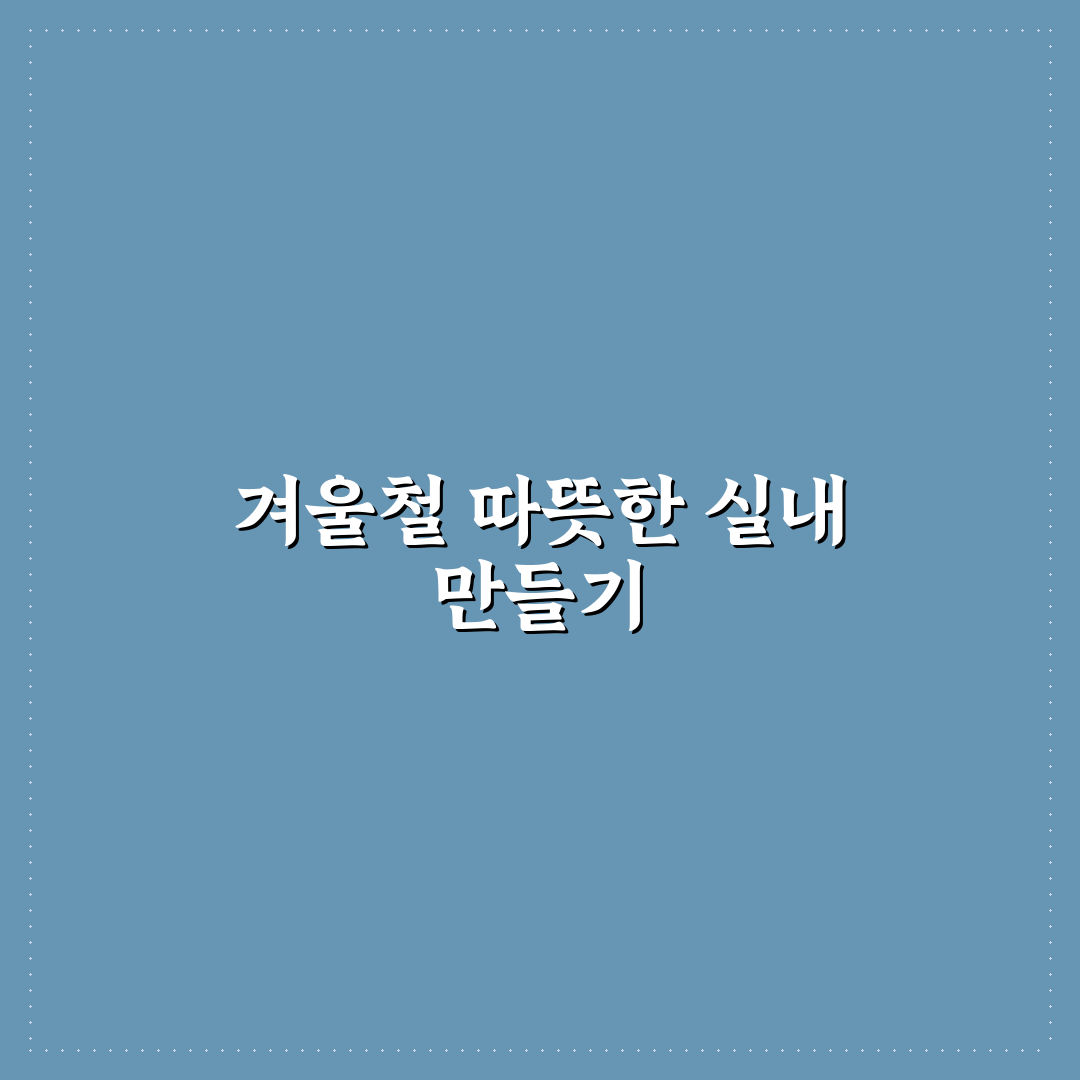 겨울철 실내 먼지 관리 팁 직접 써본 솔직후기