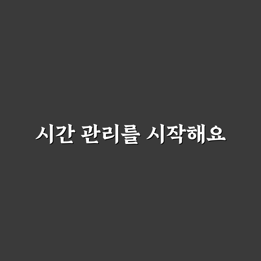 시간 관리 체크리스트 만들기 솔직후기와 효과적인 활용법