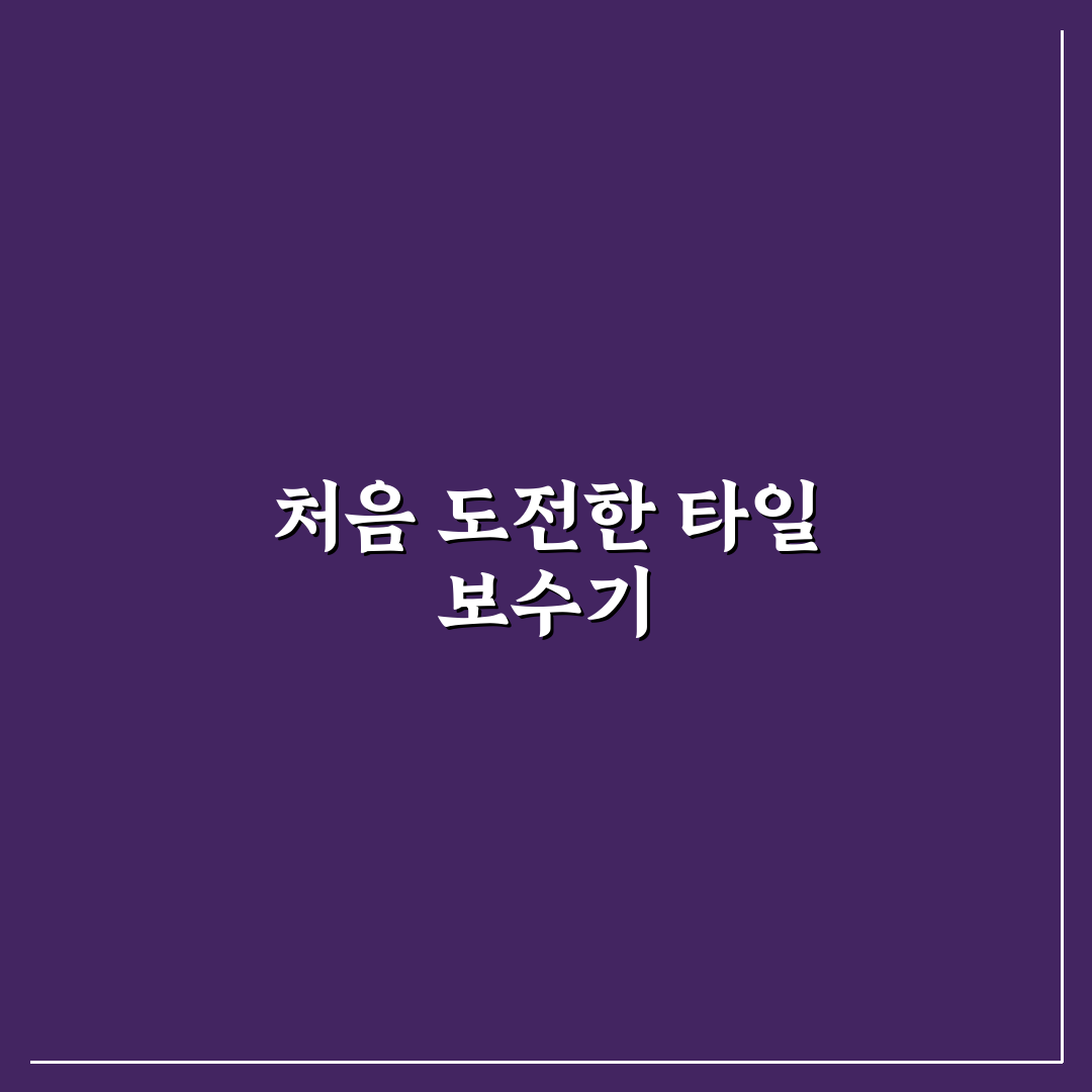 화장실 타일 금갔을 때 셀프 보수 직접 써본 후기