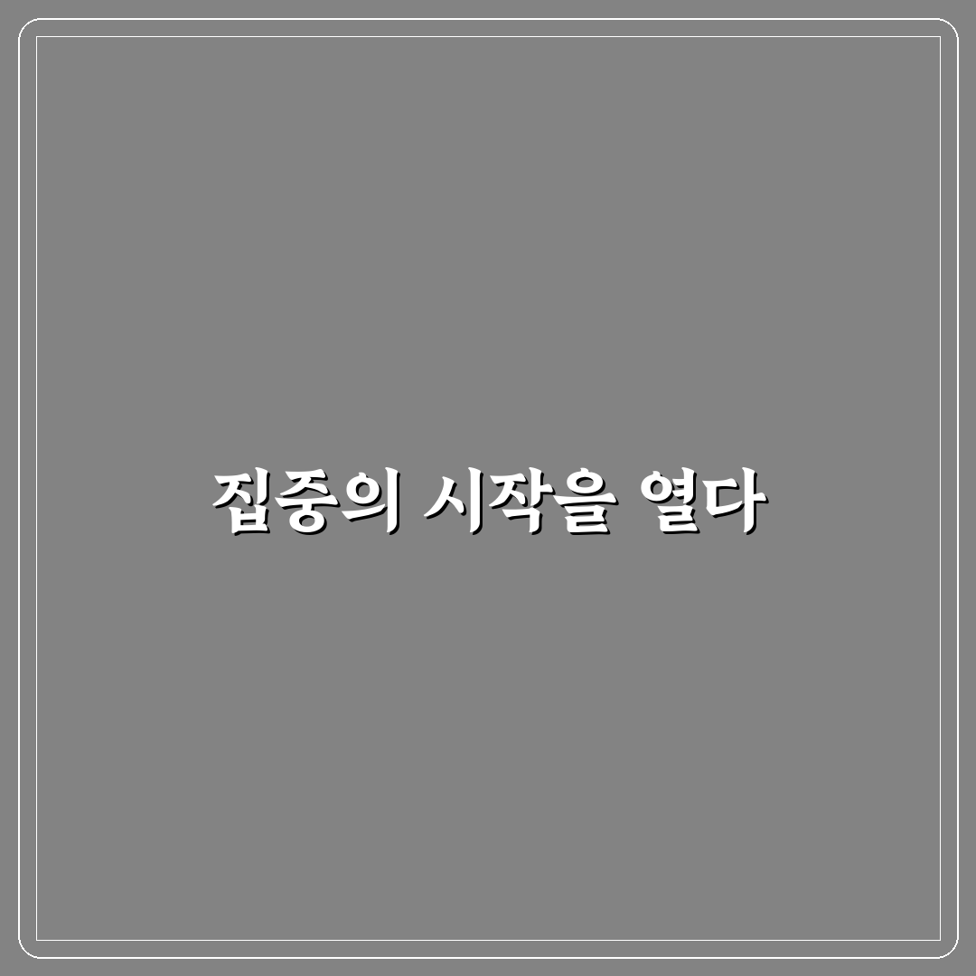 집중력 흐트러질 때 대처법 직접 써본 후기와 팁