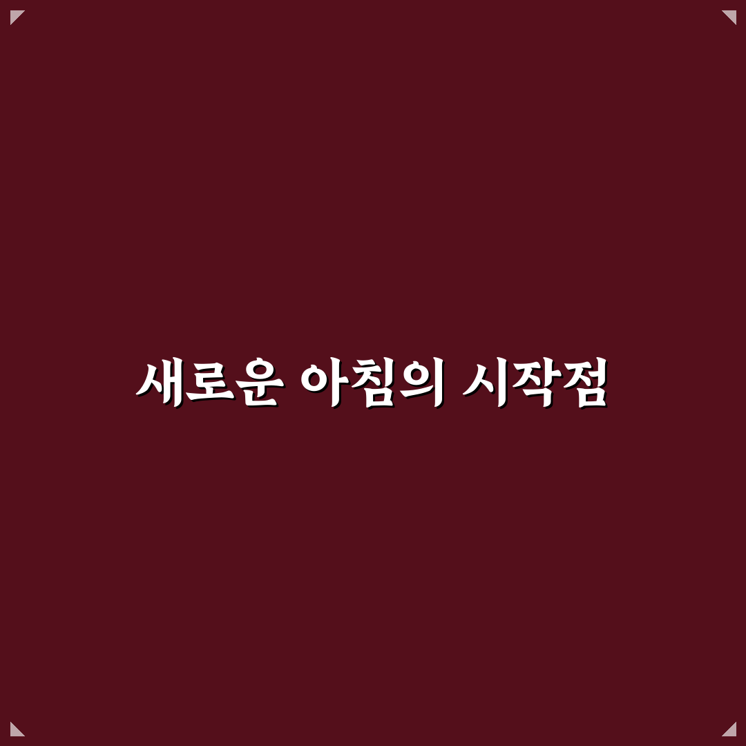 생산성 높이는 아침 시간 관리 루틴 직접 써본 후기