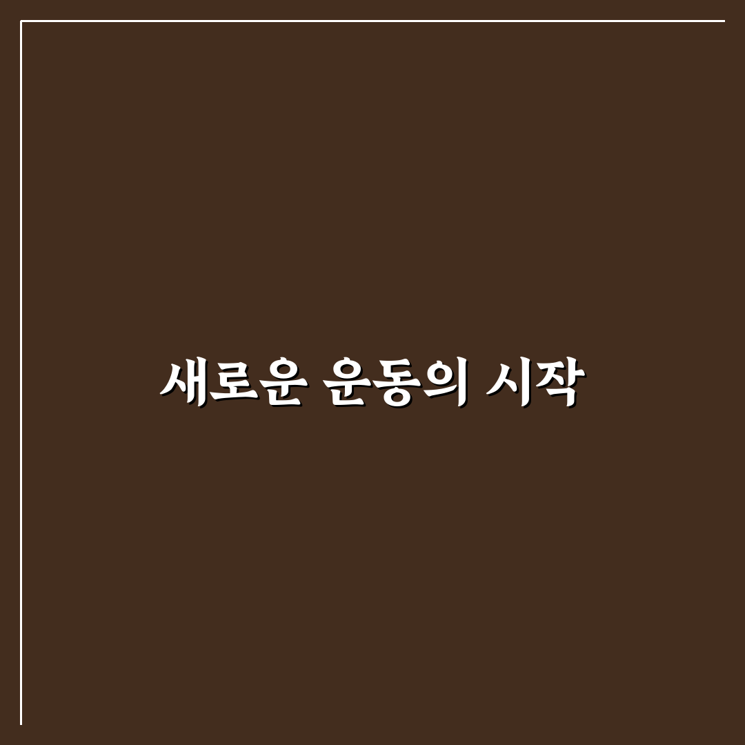 AI 기반 맞춤형 운동 프로그램 사용후기와 효과 분석