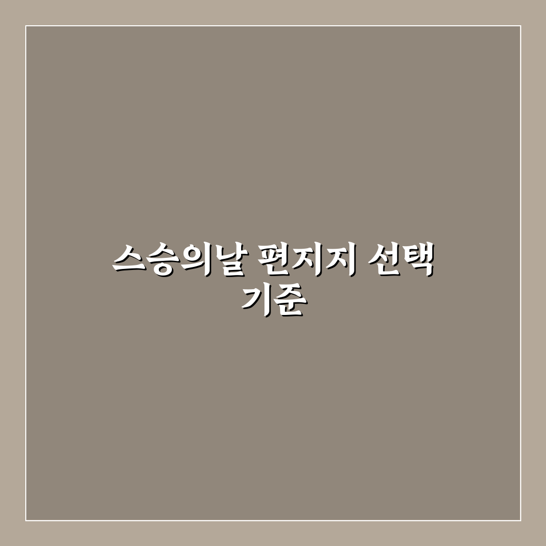 스승의날 편지지 선택을 위한 5가지 비교 기준과 체크포인트