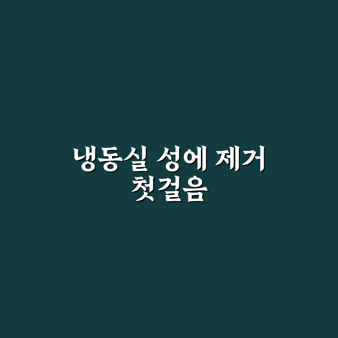 냉동실 성에 쉽게 제거하는 법 직접 써본 후기와 꿀팁