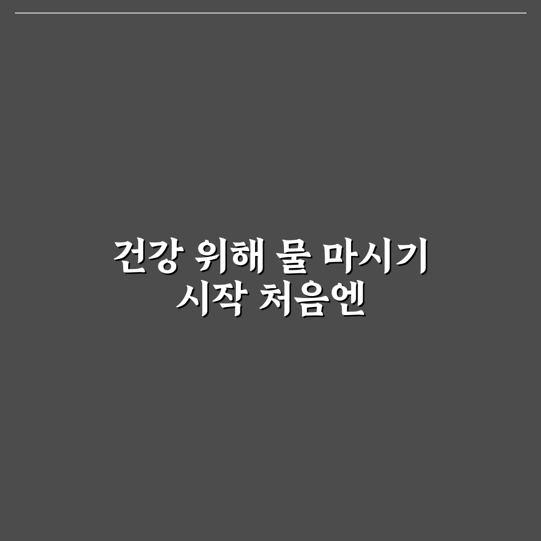 물 마시는 습관 만들기 꿀팁 직접 써본 후기와 효과 분석