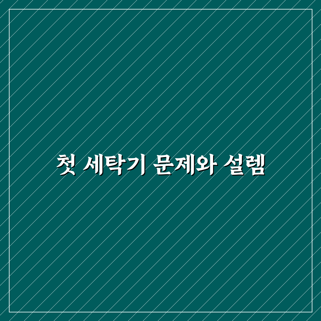 세탁기 탈수 안 될 때 문제 해결 직접 써본 후기
