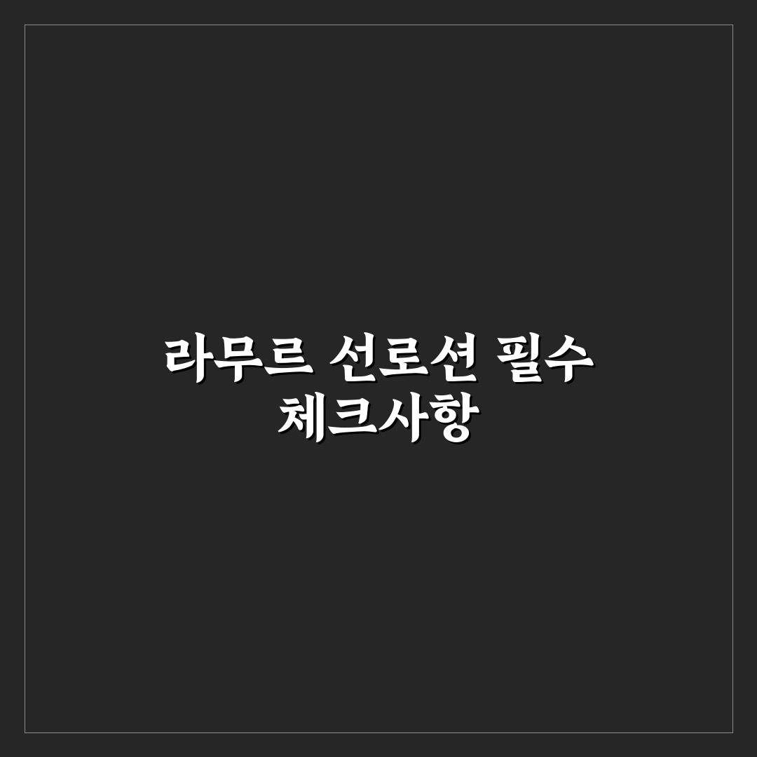 라무르 선로션 성분과 효과 비교 분석 가이드