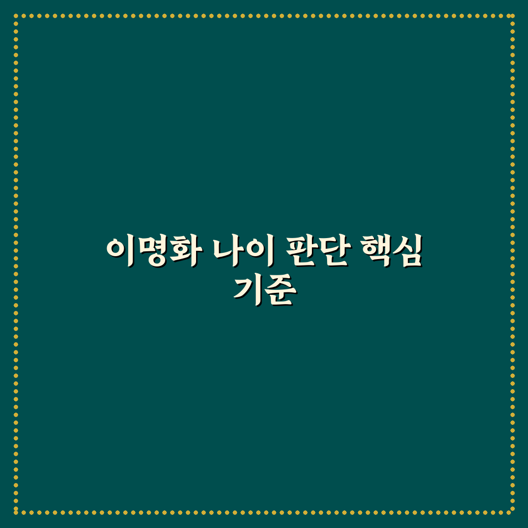 랄랄 이명화나이 비교와 주요 정보 총정리 가이드