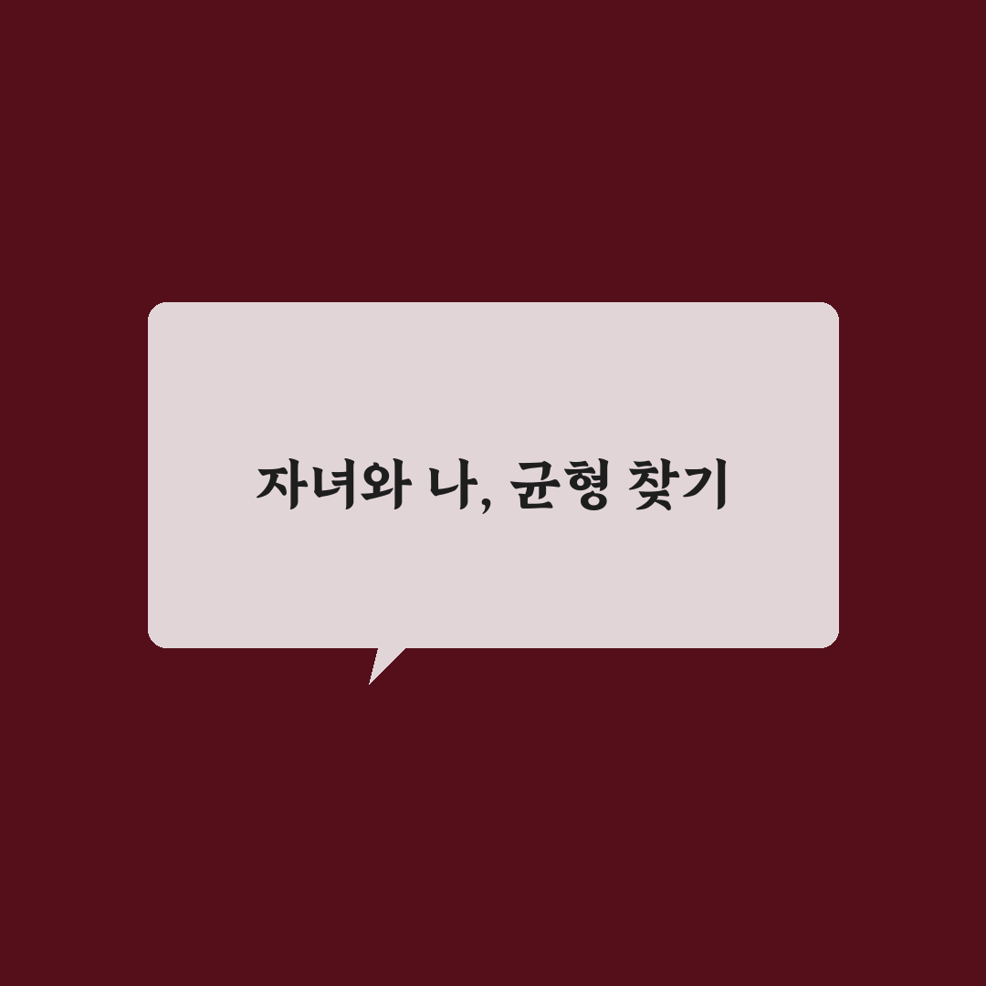 자녀 교육과 개인 시간 관리 병행 솔직후기 경험담