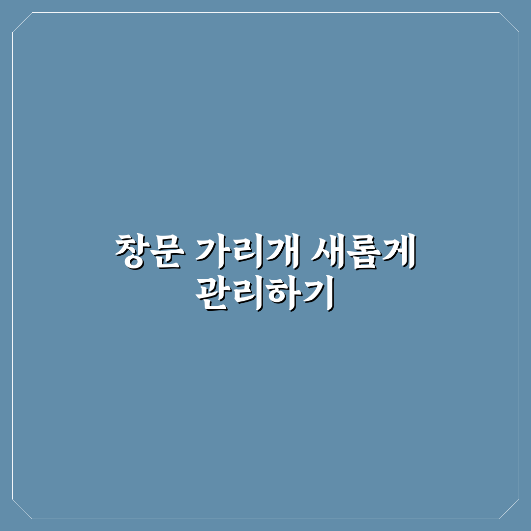 커튼 블라인드 세탁 관리법 직접 써본 솔직후기