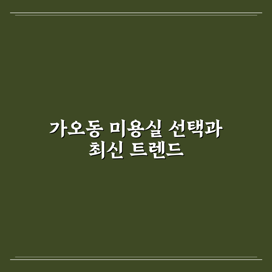 가오동 홈플러스 미용실 5가지 선택 기준과 비교 분석