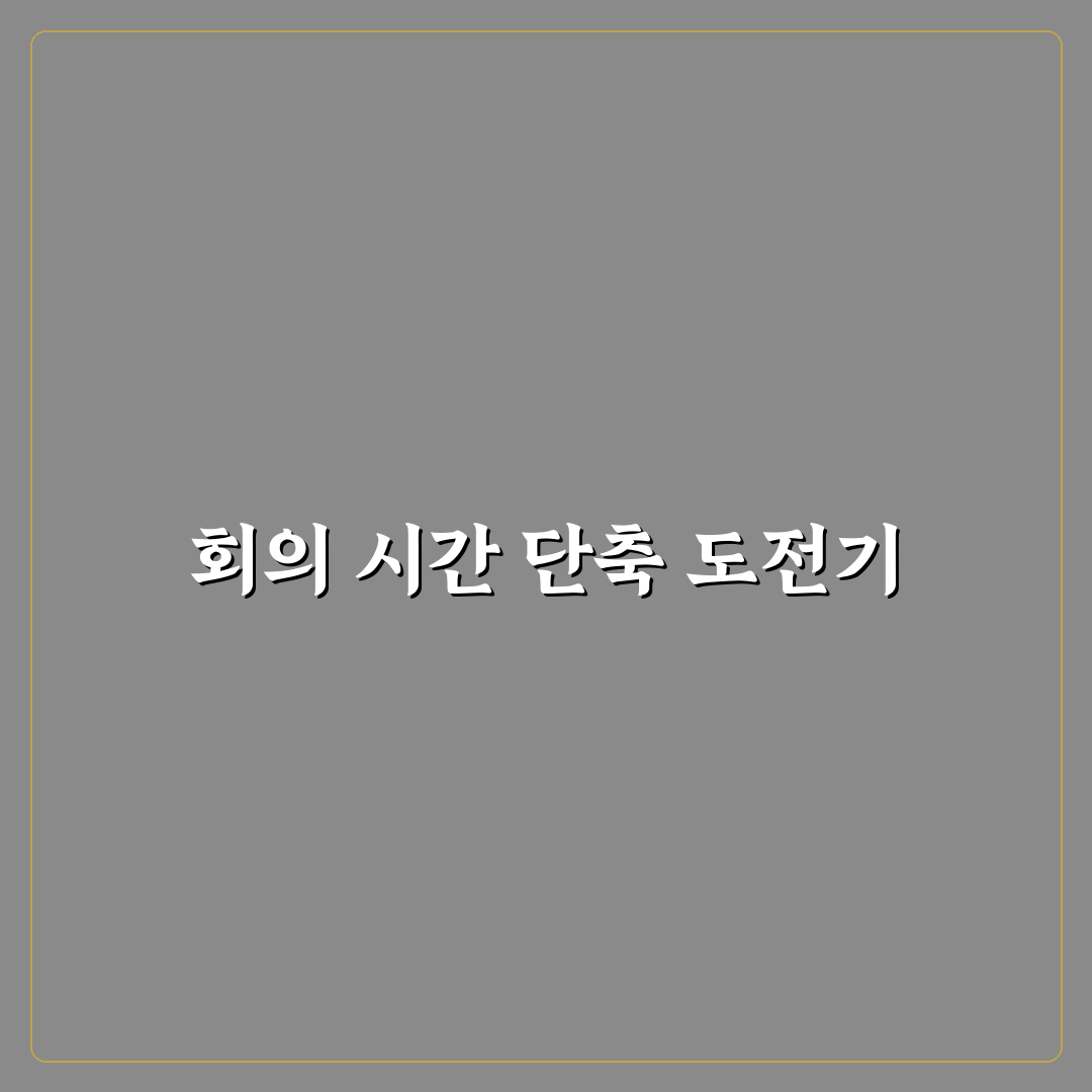 회의 시간 효율적으로 줄이는 법, 직접 써본 후기
