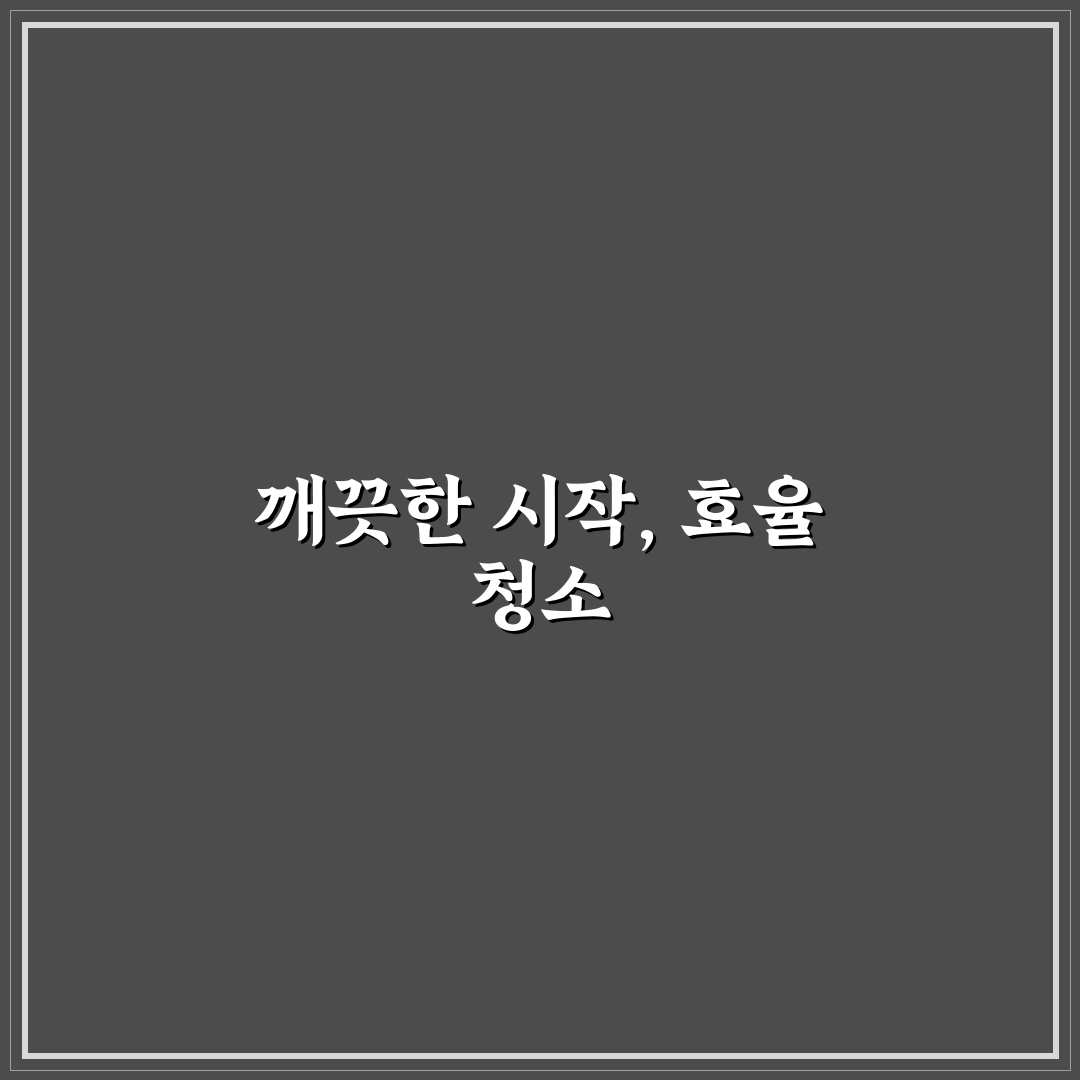 청소 시간 절약하는 루틴 만들기 직접 써본 후기