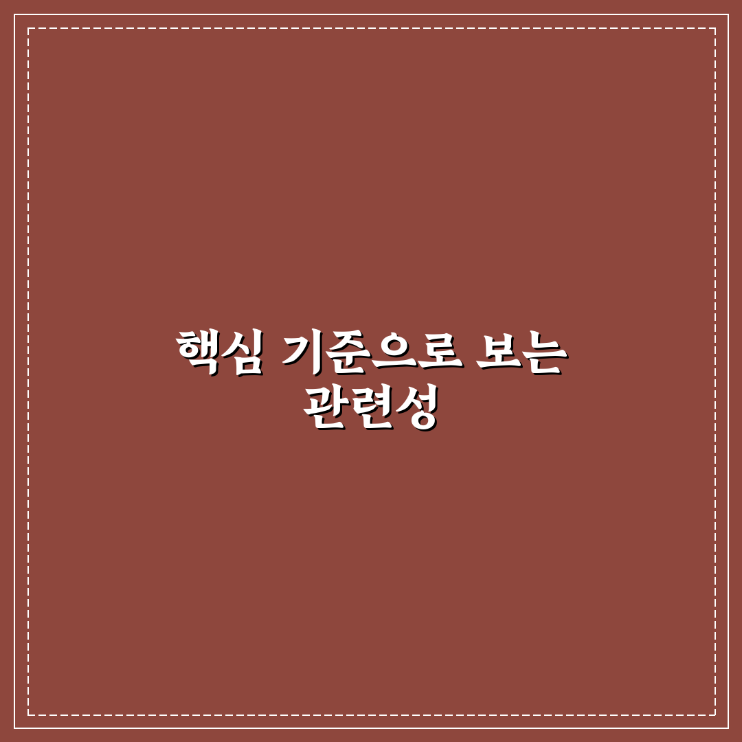pertinent 판단을 위한 5가지 체크포인트 분석 및 총정리
