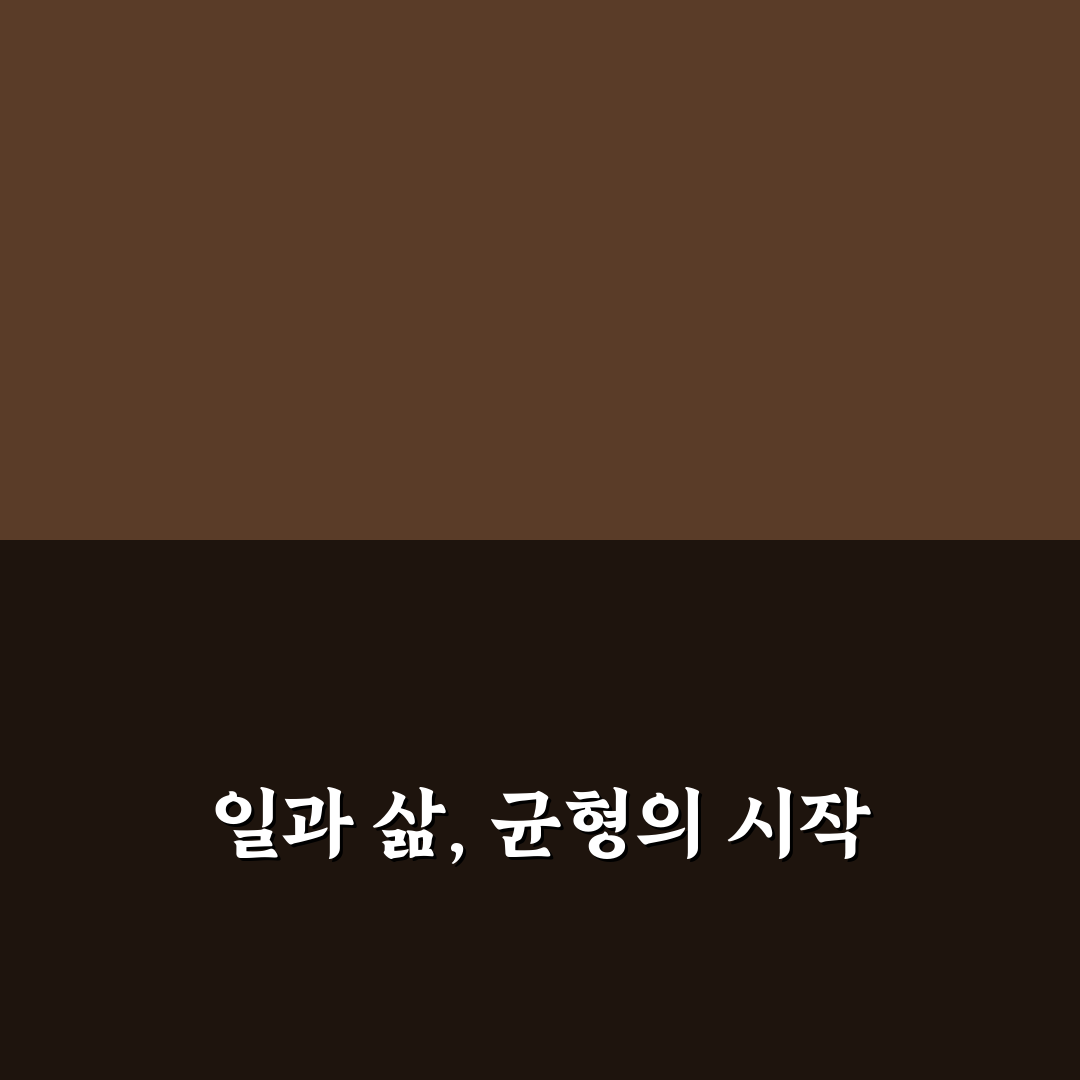 일과 삶의 균형 유지법 직접 써본 리얼후기와 팁