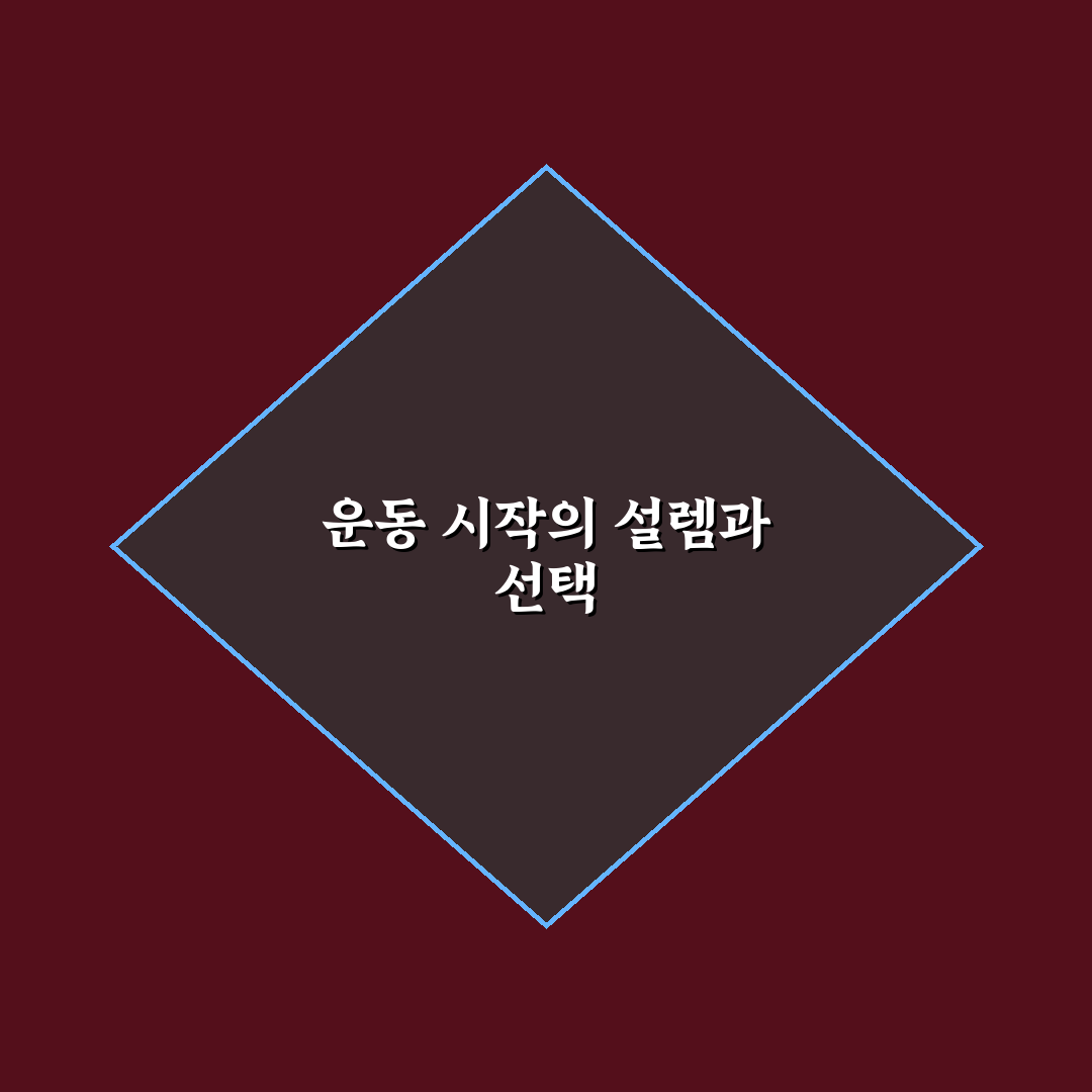 아침 운동 저녁 운동 장단점 비교 직접 써본 솔직후기