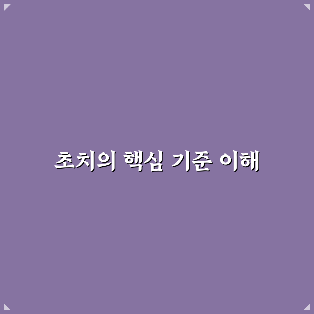 초치 뜻과 사용 기준 비교 및 핵심 체크포인트 총정리
