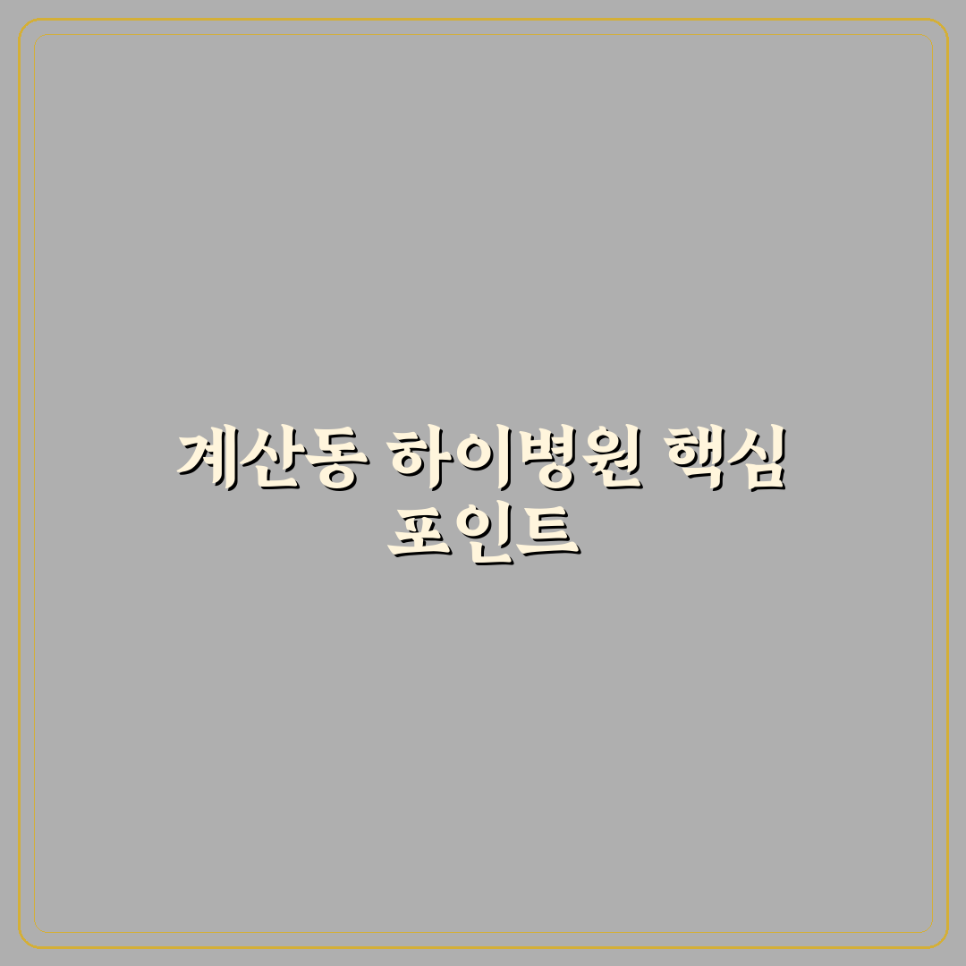 계산동 하이병원 서비스 품질과 진료 만족도 비교 분석