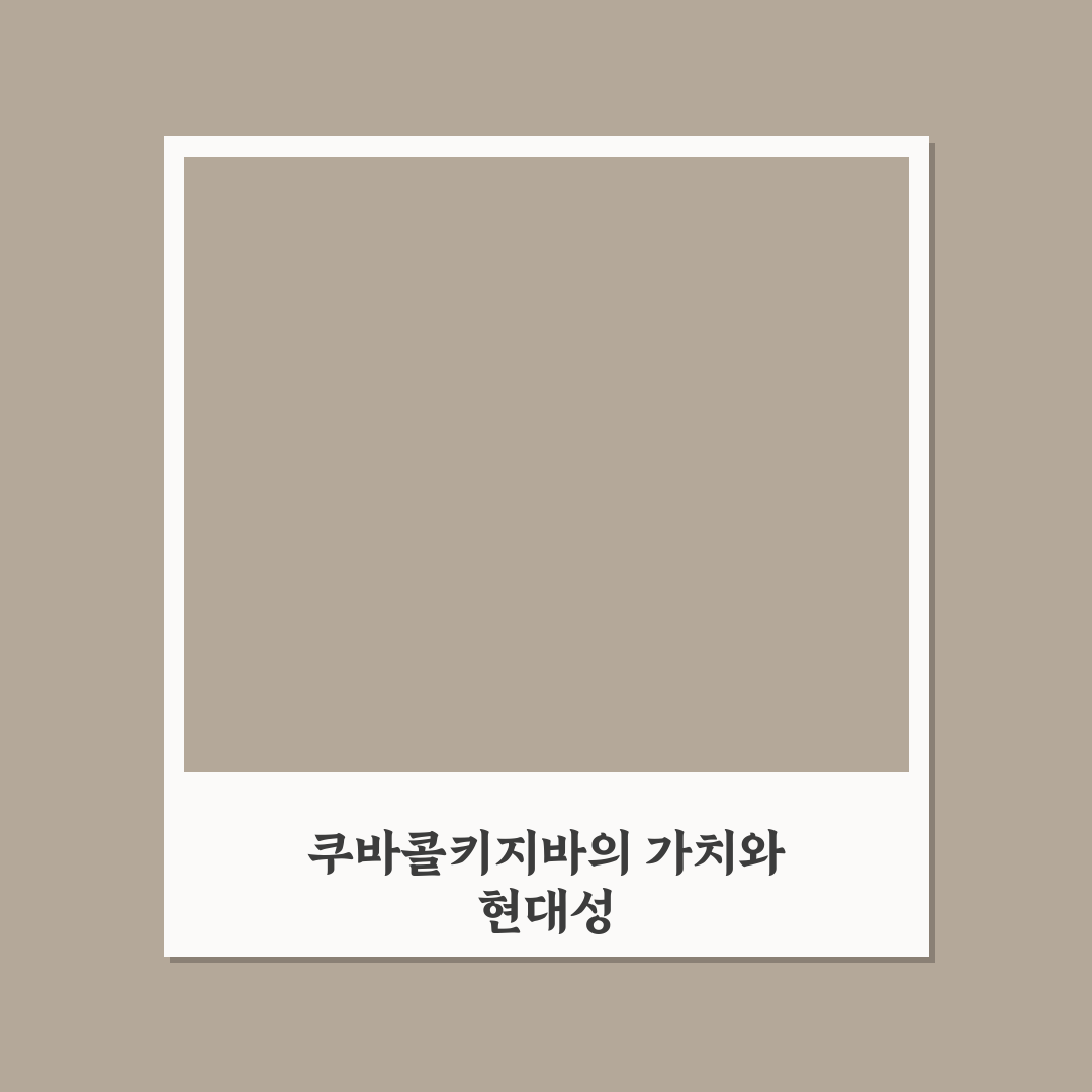쿠바콜키지바 비교와 분석을 통한 구매 가이드 총정리