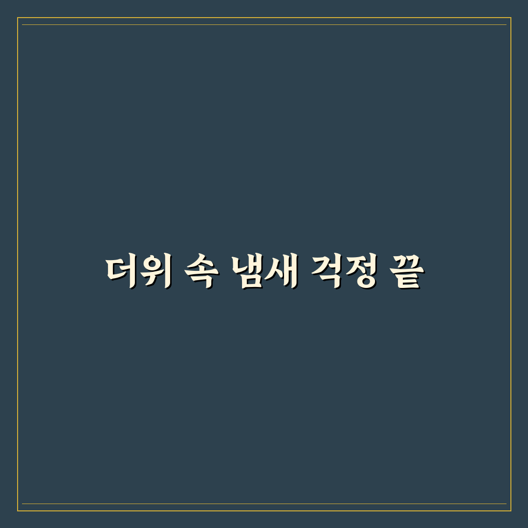 여름철 음식물 쓰레기 냄새 제거 직접 써본 후기