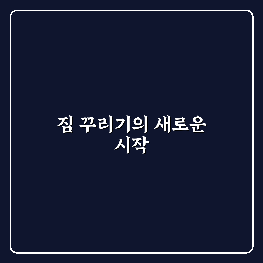 여행 짐 싸는 효율적인 팁 직접 써본 후기와 실제 경험담