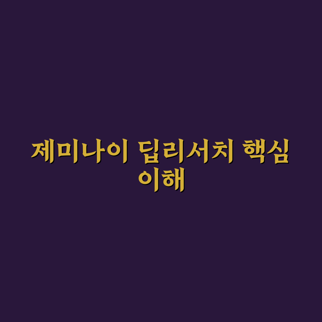 제미나이 딥리서치 핵심 5가지 기준 비교 및 분석