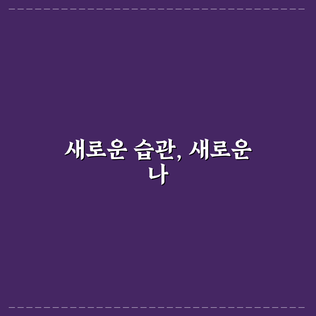 비건 식단 건강하게 시작하는 법 솔직후기와 팁 공유