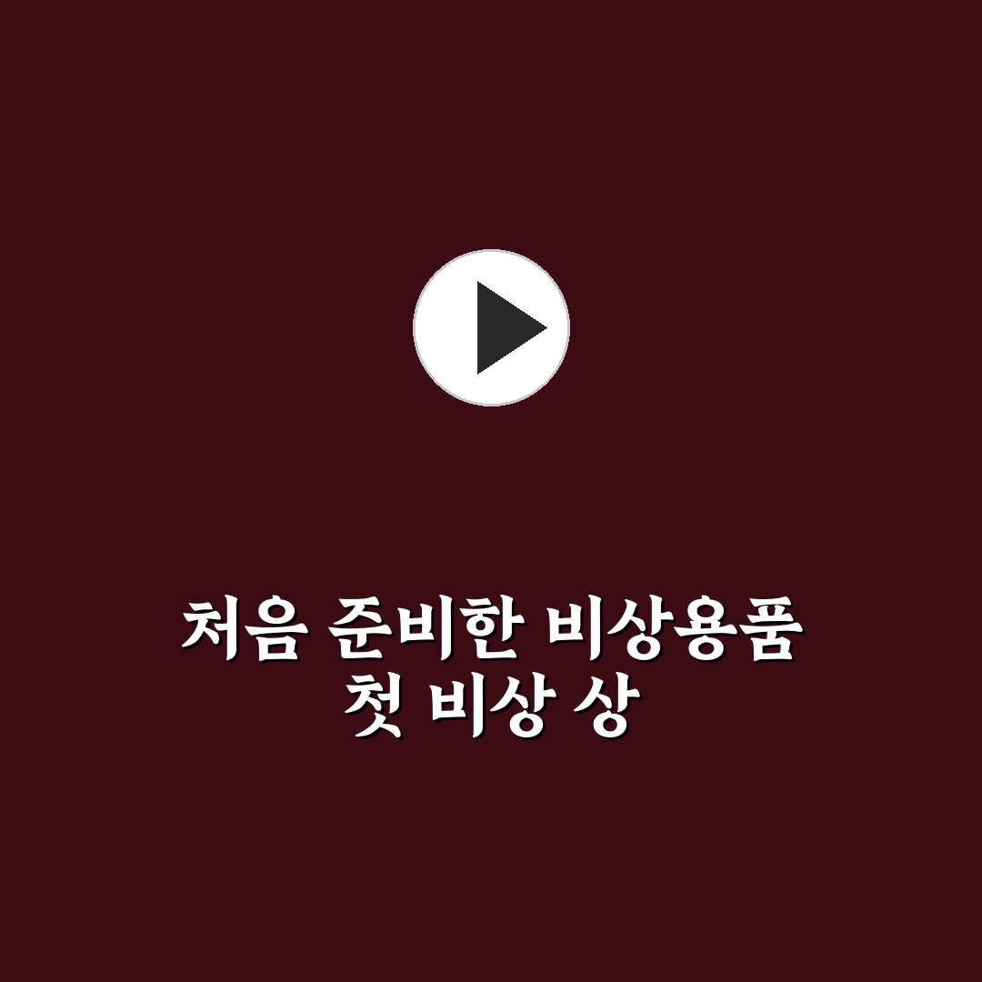태풍 지진 대비 비상 용품 직접 써본 솔직후기