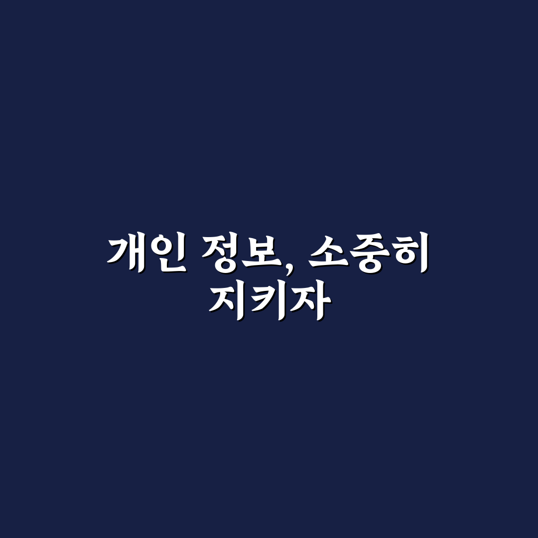 개인 정보 유출 방지 꿀팁 직접 써본 후기와 실생활 적용법