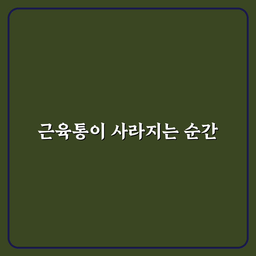 운동 후 근육통 완화 방법 직접 써본 솔직후기