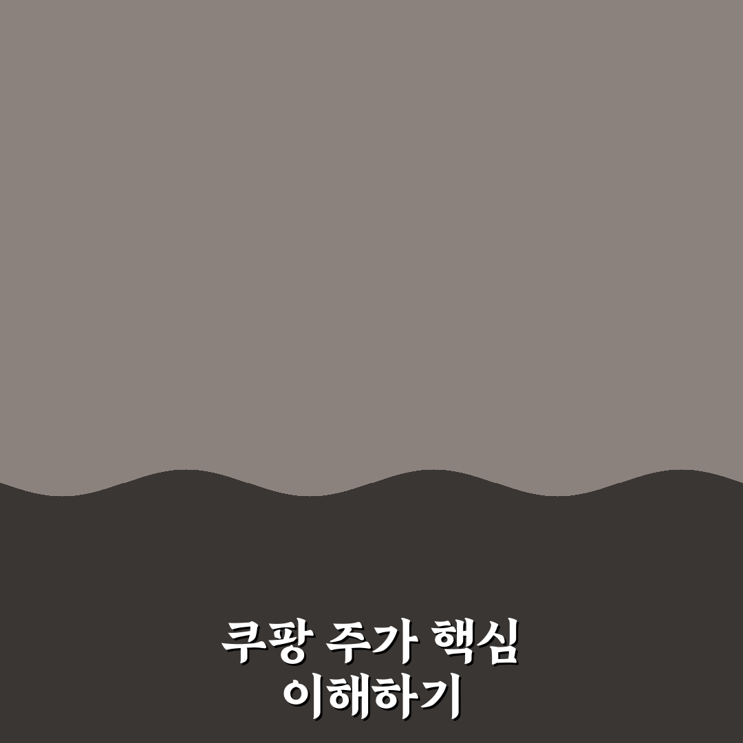 쿠팡 주가 시세 변동 5가지 기준별 분석 가이드