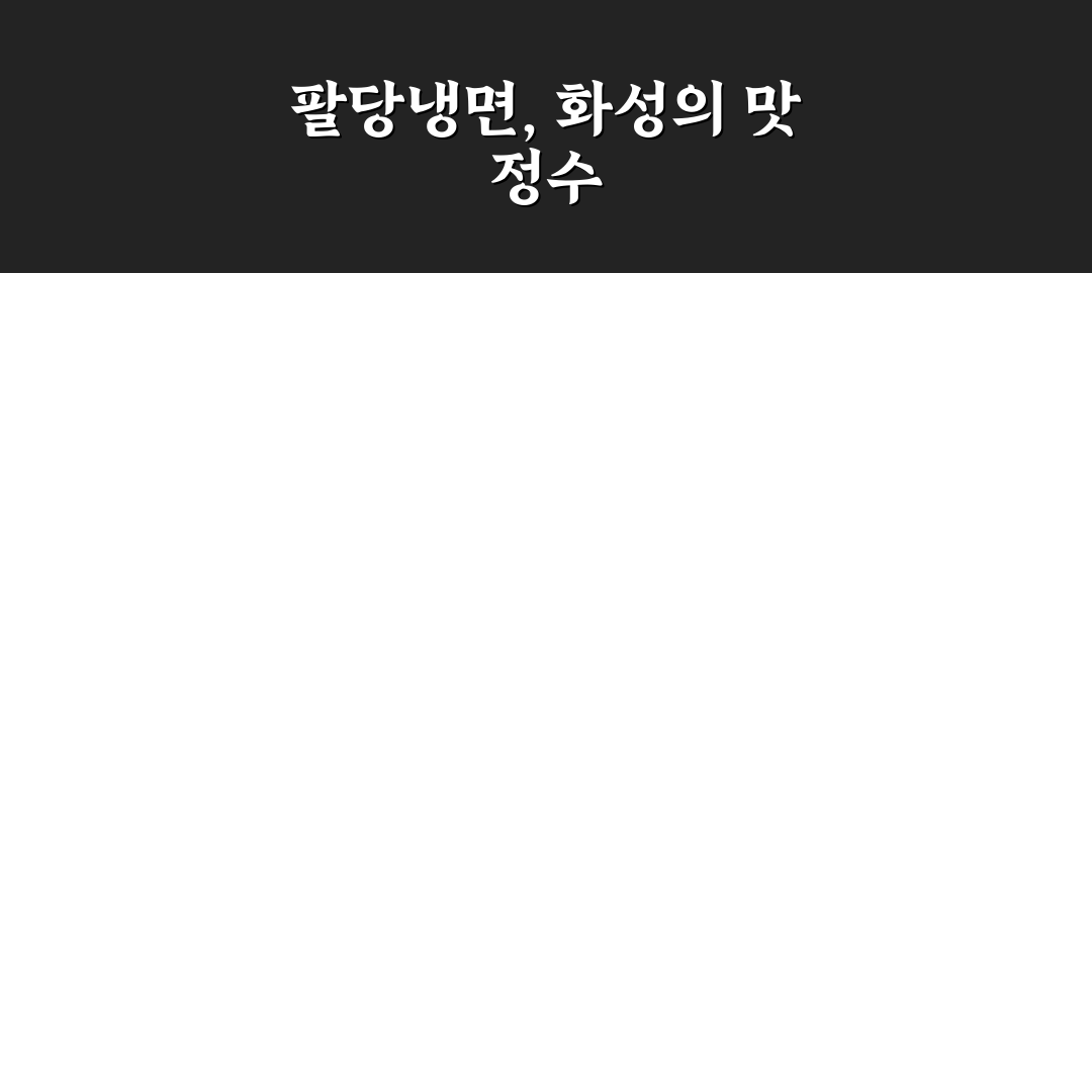 팔당냉면 화성 주요 메뉴별 맛과 서비스 비교 분석