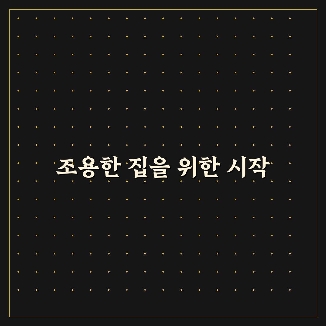 가전제품 소음 줄이는 방법 직접 써본 후기와 팁