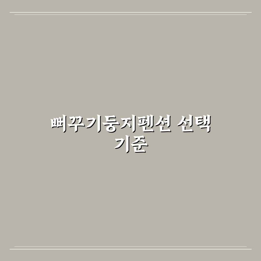 뻐꾸기둥지펜션 숙박 비교와 선택 가이드 5가지 체크포인트